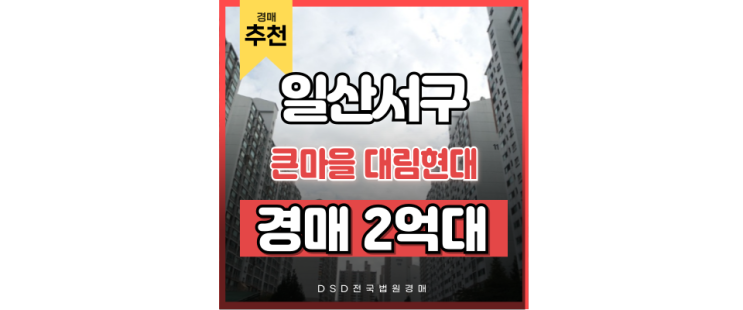 일산아파트경매 탄현큰마을현대 탄현역 경매절차 일산아파트경매 탄현큰마을현대 탄현역 경매절차