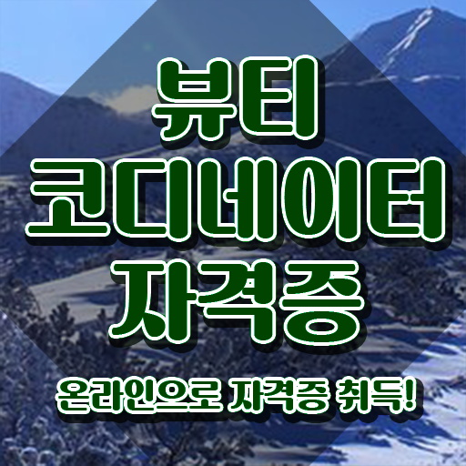  연예인스타일리스트학원 , 뷰티코디네이터 자격증 합격정보 알아보기