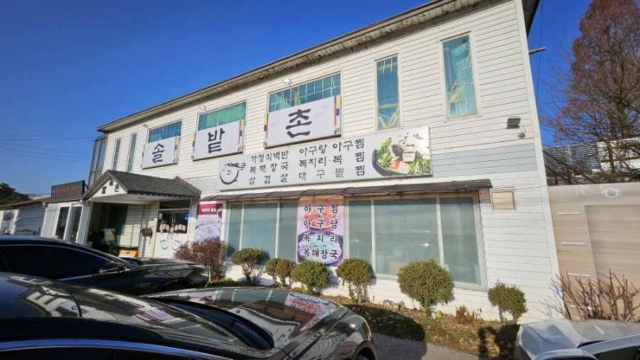 솔밭촌 사진 2