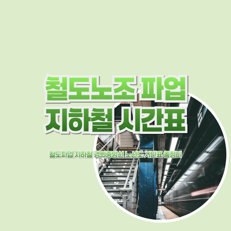 <b>경의중앙선</b> 철도노조 파업, 대체 교통수단 활용법과 <b>운행</b> 시간표