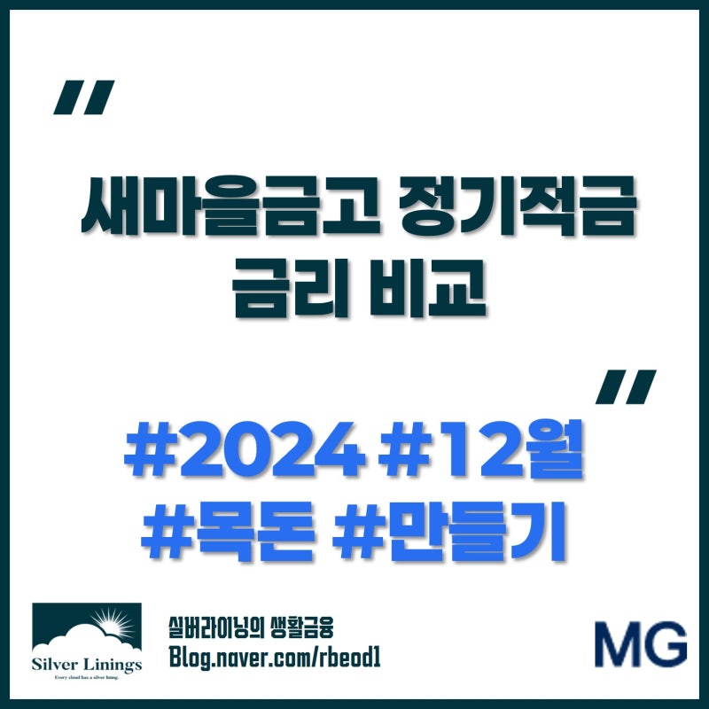 새마을금고 정기적금 금리 및 예상 세후 수령액(2024년 12월)