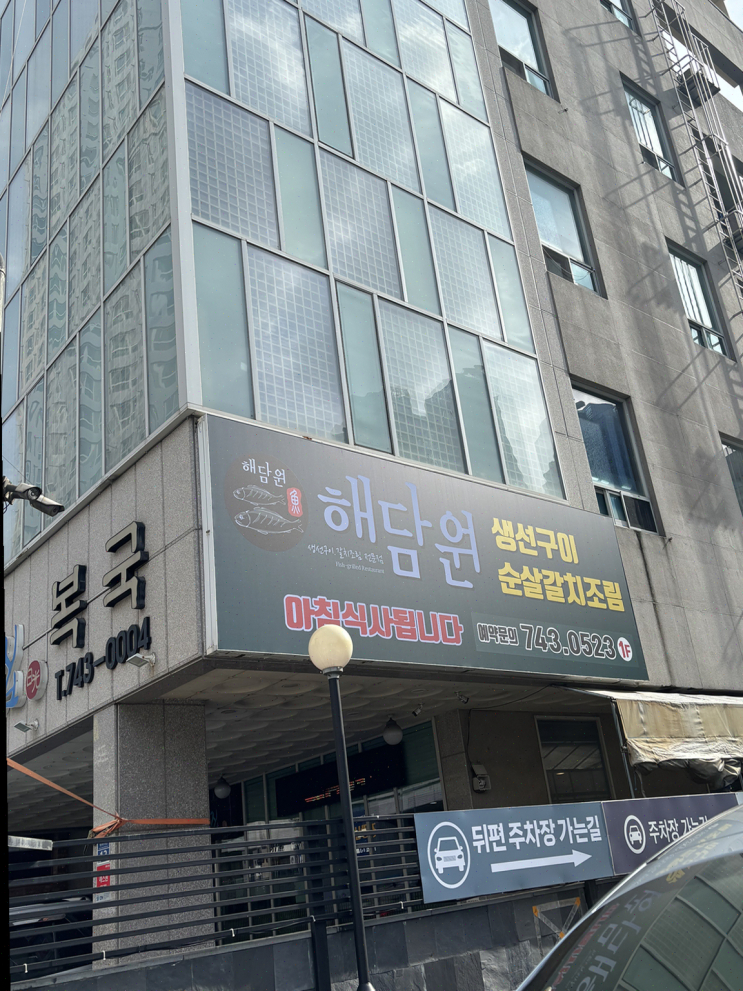  해담원 해운대점에서 여유로운 생선구이 저녁
