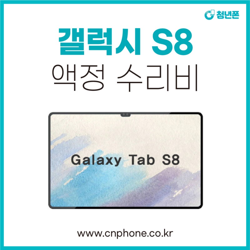 마포 삼성 갤럭시탭 S8 액정수리 저렴하게 당일수리하기