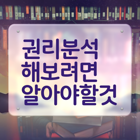  , 부동산권리분석사 공부한 방법 , 인기있는 이유