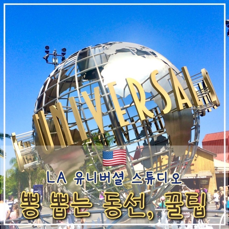  LA 유니버셜 스튜디오 할리우드 지도, 추천 동선, 꿀팁, 티켓 정보