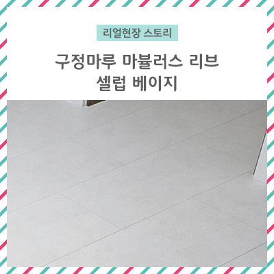  [리얼 현장 스토리] 구정마루 마뷸러스 리브 셀럽 베이지