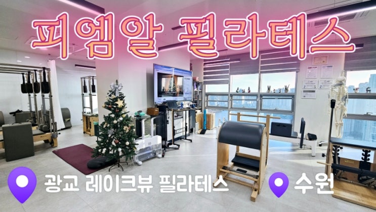  [광교 필라테스] 피엠알필라테스