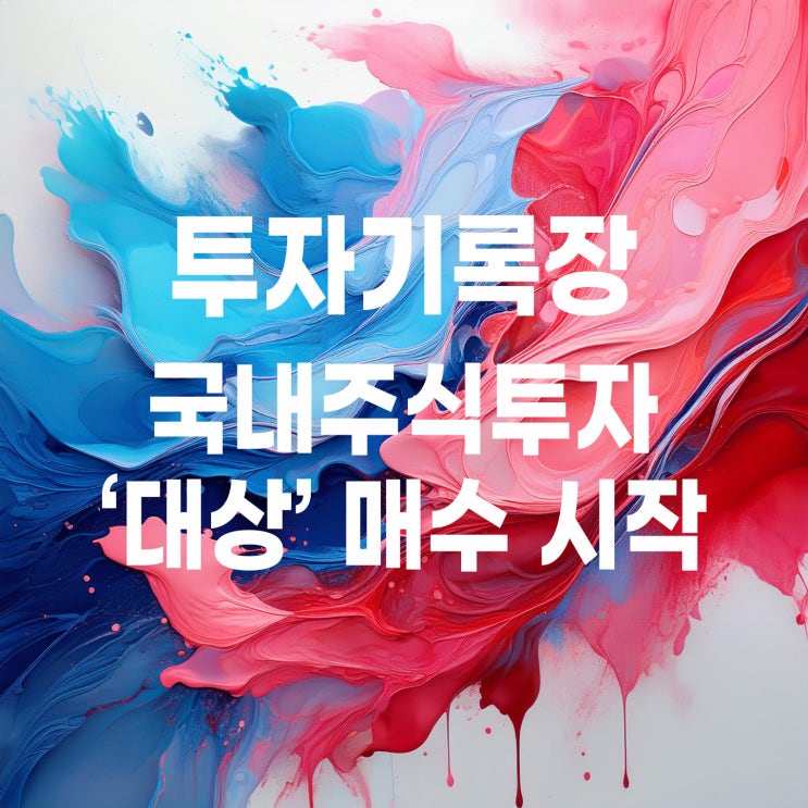  다시 제자리로 돌아온 대상 주가? 매수 시작!