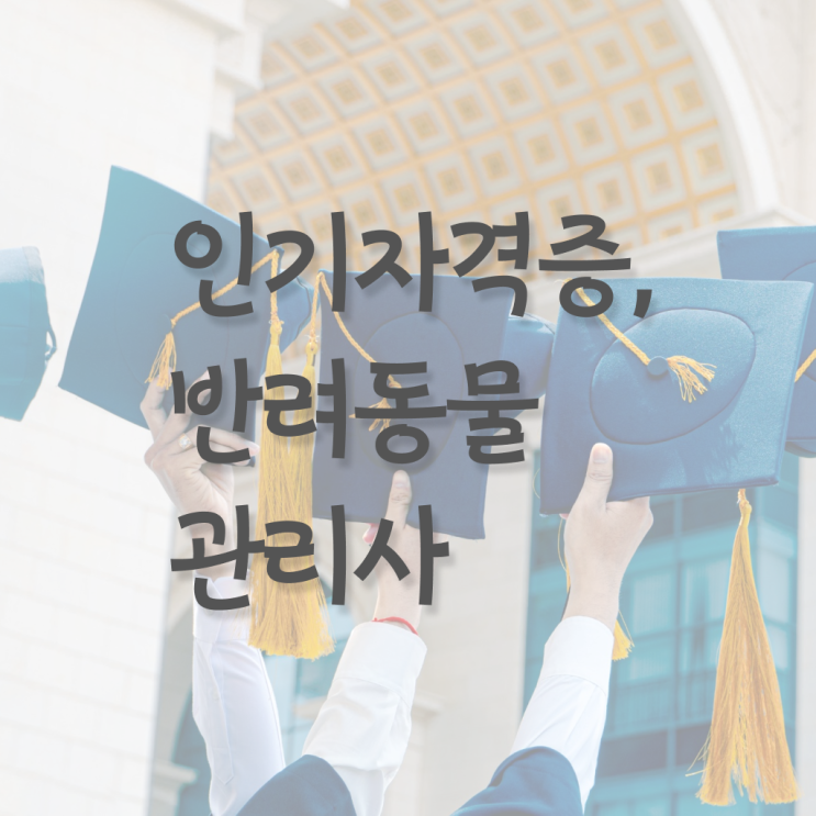  반려동물관리사 자격증 비용 , 반려동물관리사 자격증 단기간에 합격한 팁 핵심 정보 정리