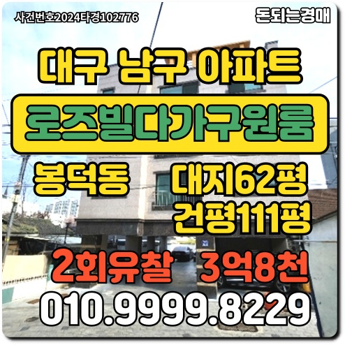  대구 남구 봉덕동 로즈빌원룸건물경매
