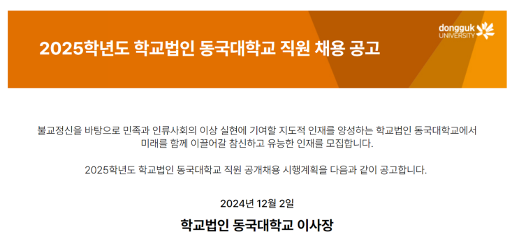  동국대학교 건축 분야 일반직 채용 공고 - 2025년 3월 임용 예정!(~12/10)