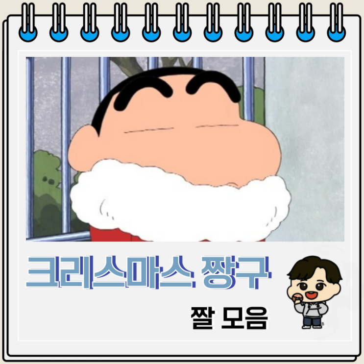 짱구는 못말려 크리스마스 사진 짤 모음 짱구는 못말려 크리스마스 사진 짤 모음