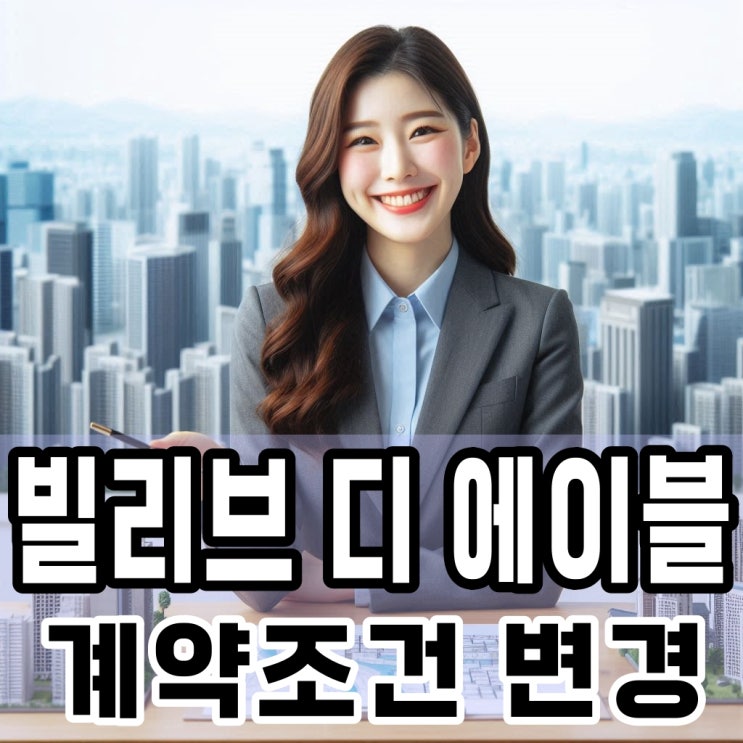  빌리브 디 에이블 마포 계약조건변경 I668-2103 (대표 문의, 모델하우스, 상업시설 안내)