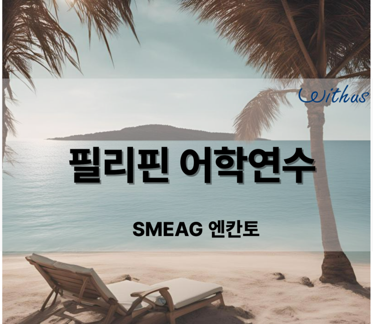  필리핀 한달살기 마감 빠른 세부 엔칸토 SMEAG 어학원 비용