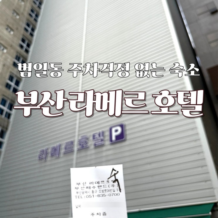  부산 범일동 주차 걱정 없는 가성비 숙소 라메르호텔