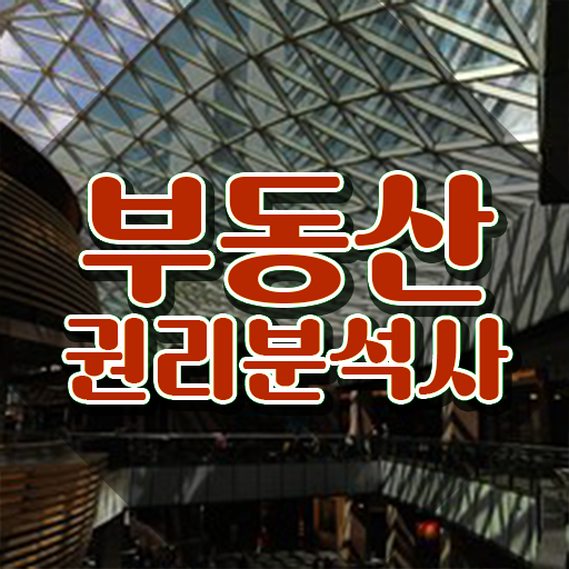  부동산 창업 , 부동산권리분석사 온라인으로 손쉽게 취득 정보