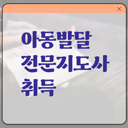  아동발달전문지도사 준비 , 아동발달전문지도사 자격증 쉽고 빠르게 합격한 팁 알아볼게요