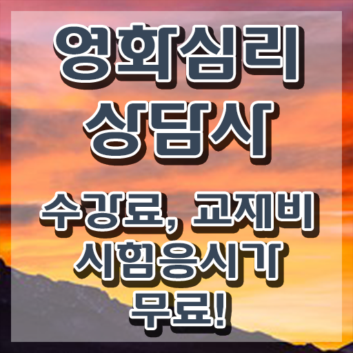  영화심리상담사 학원 , 영화심리상담사 자격증 한달 만에 취득한 과정 살펴보기