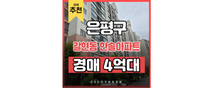 은평구아파트경매 갈현동 한솔아파트 연신내역 GTX 교통호재 은평구아파트경매 갈현동 한솔아파트 연신내역 GTX 교통호재