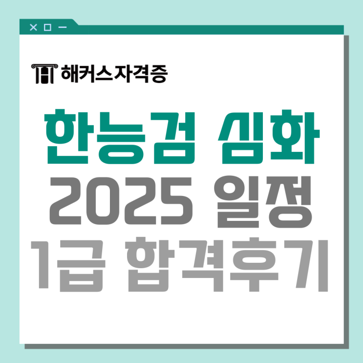 한국사검정능력시험 심화 1급 합격 후기, 50대 직장인 2주 독학 한국사검정능력시험 심화 1급 합격 후기, 50대 직장인 2주 독학