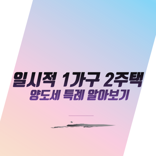  일시적 1가구 2주택 양도세 비과세 특례 알아보기