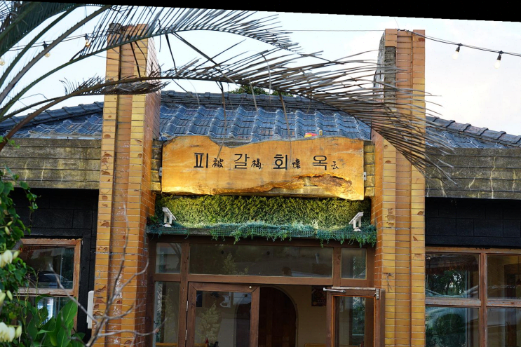  성산 맛집 피갈회옥, 특별한 저녁식사로 기념일을 보낸 곳
