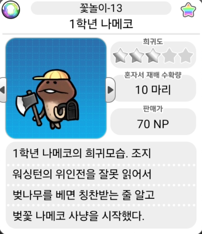  모두의나메코_꽃놀이 희귀모습