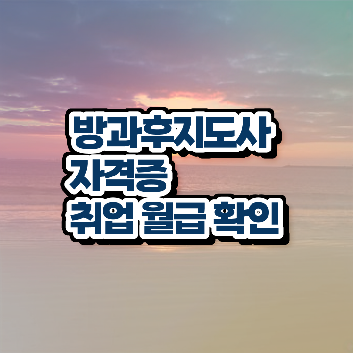  , 독학으로 방과후지도사자격증 합격한 후기