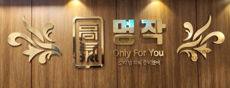 명일동고기집 고기명작 명일점! 명작이 맞습니다 명일동고기집 고기명작 명일점! 명작이 맞습니다