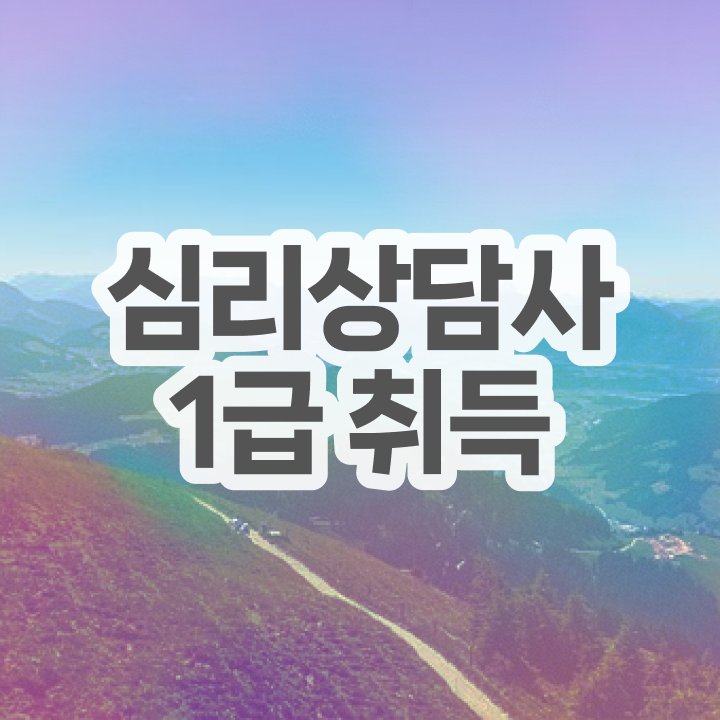  심리학관련자격증 , 심리상담사 자격증 응시자격 없이 합격한 비법 및 고용 전망