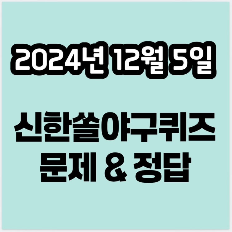 신한쏠<b>야구</b>퀴즈 12월5일 정답 : 13대 한국<b>프로야구선수협</b>회... 