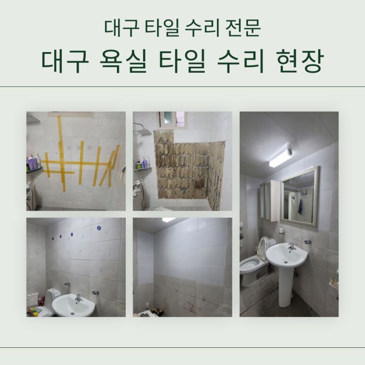 대구 타일 수리 전문가가 알려주는 타일 문제 해결 꿀팁!