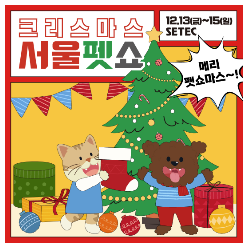  2024년 크리스마스 서울 펫쇼 세텍에 떴다!