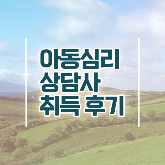  아동심리검사비용 , 아동심리상담사 자격증 합격한 비법 알려드려요