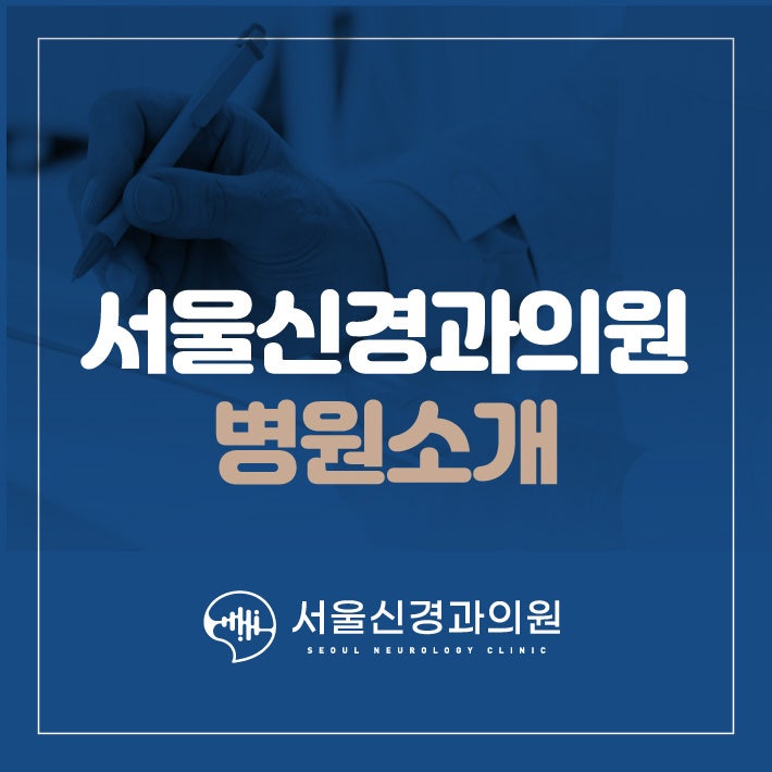 서울신경과의원 사진 1