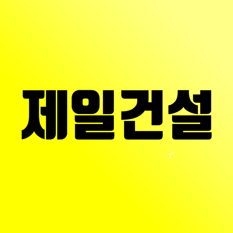  익산 제일건설 부도 소식, 풍경채 제일건설과 혼동 주의!