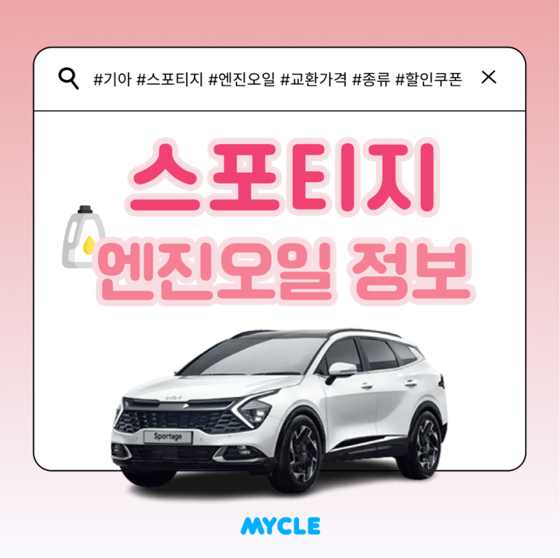 스포티지 엔진오일 가격, 교환주기 알아보고 엔진오일 할인받기