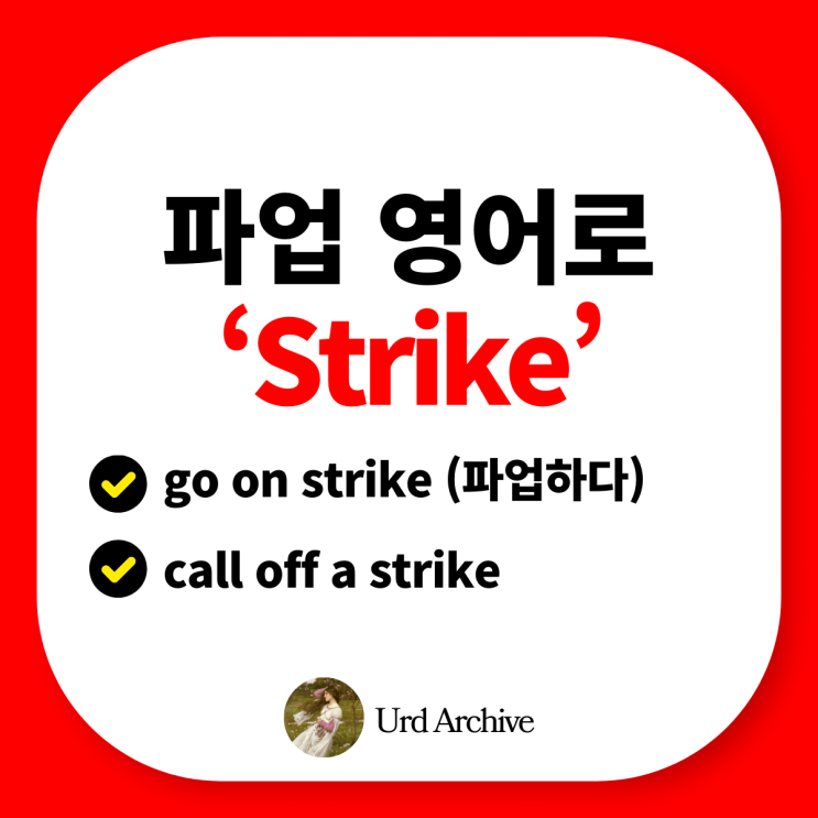  "Strike" - 노동자의 파업에 대한 영어 표현!