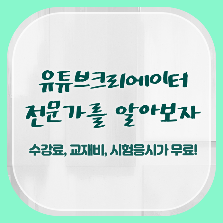  유튜브크리에이터전문가 전문가 , 유튜브크리에이터전문가 자격증 준비한 과정 정리