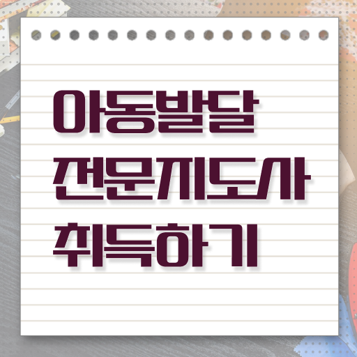  아동발달전문지도사 난이도 , 아동발달전문지도사 자격증 한달 만에 합격한 팁 살펴보기
