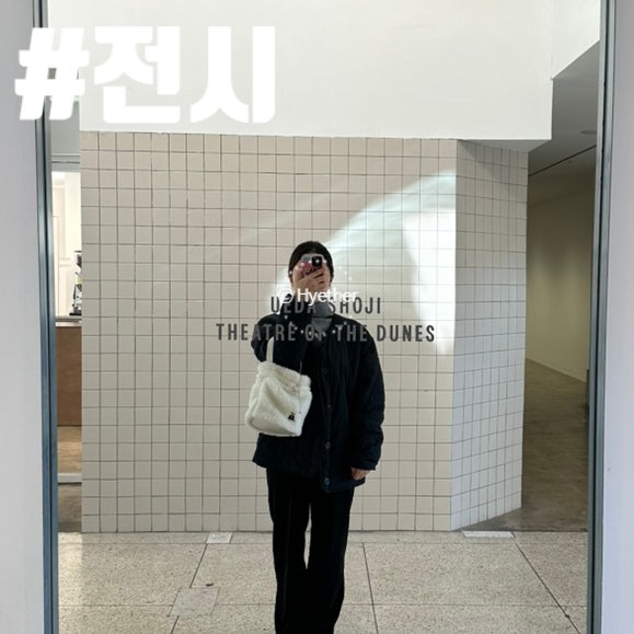 피크닉 전시 우에다쇼지 모래극장 사진전 평일관람