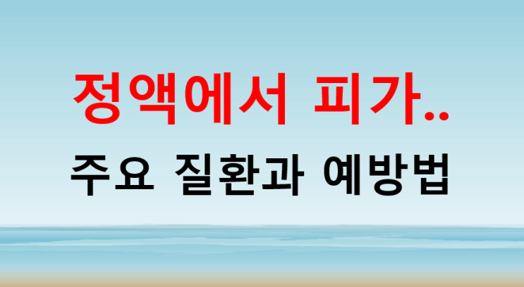  정액피 신호하는 건강상태 바로 확인하세요. 주요 질환과 예방법