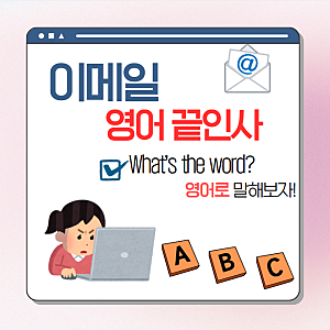 영어 이메일 끝인사 정리 모음 (best regards, sincerely 뜻 까지)