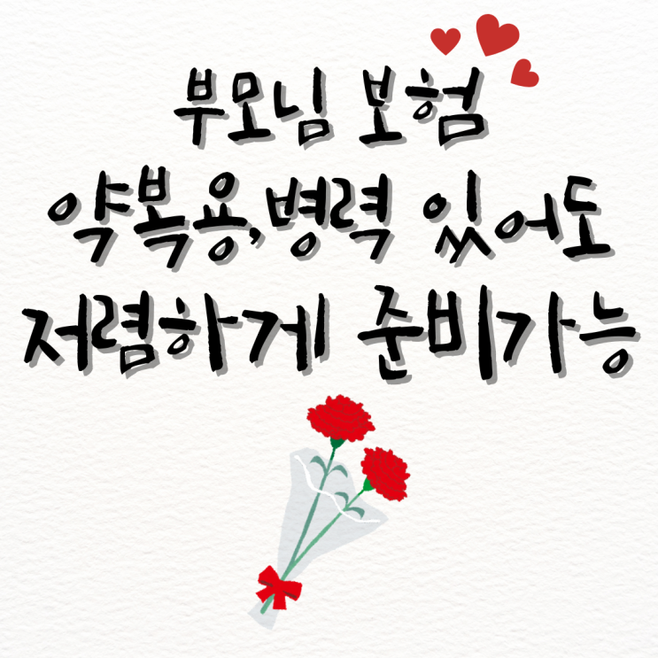50대 부모님 아버지 어머니 고혈압 고지혈증 당뇨 약복용 가입가능 저렴한 보험