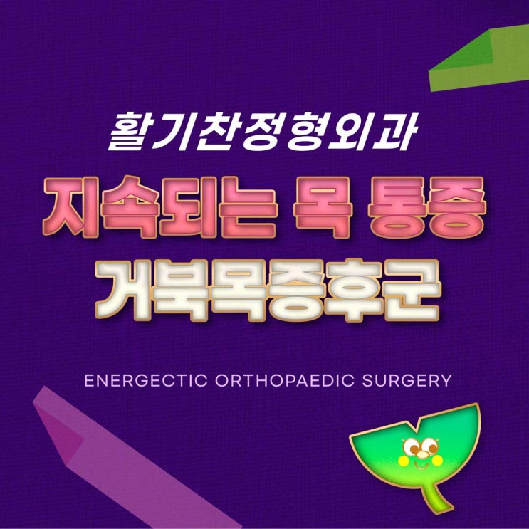  불광동정형외과 지속되는 목 통증 거북목증후군
