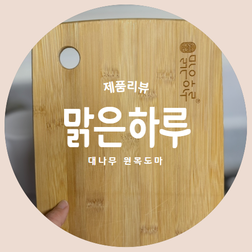  실용적인 맑은하루 대나무도마 "에이스쇼핑" 제품리뷰