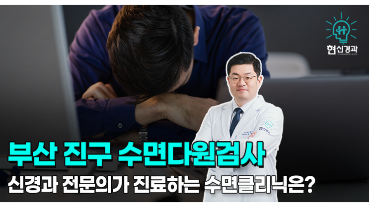 부산 진구 수면다원검사는 부전동 수면클리닉에서