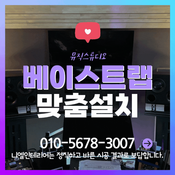  뮤직스튜디오 음악작업실 룸어쿠스틱한 연출 소리 왜곡을 잡아주는 베이스트랩 맞춤설치