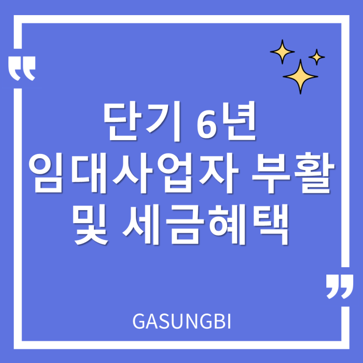  단기 6년 임대사업자 부활과 세금혜택