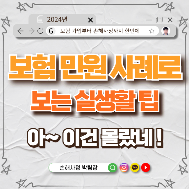  보험 민원 사례로 보는 실생활 꿀팁: "아, 이건 몰랐네!"